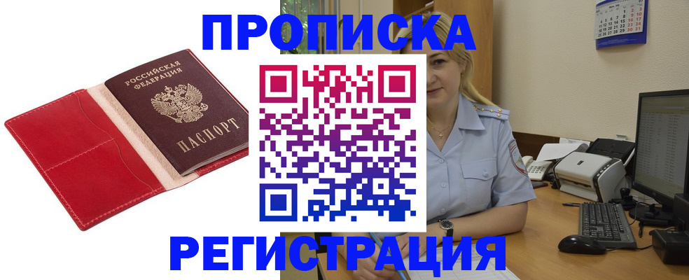 прописка в Белоозёрском